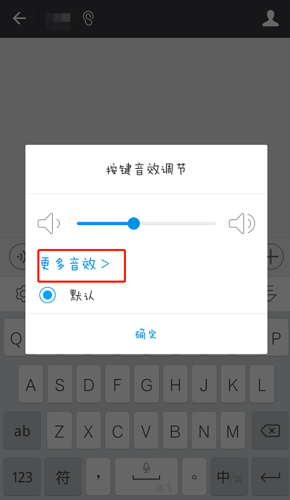 讯飞输入法怎么设置按键声音