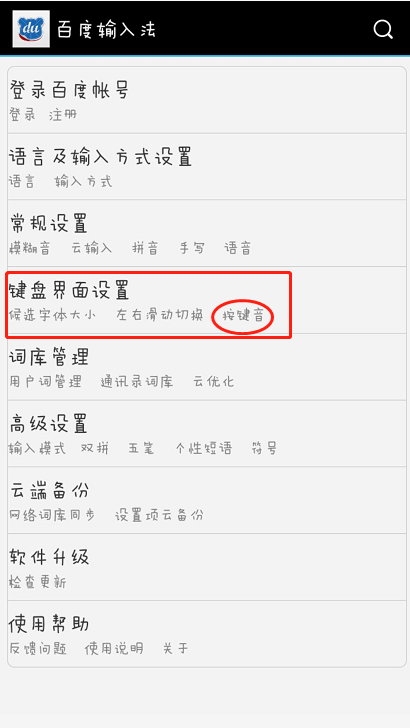 百度输入法怎么关闭按键音