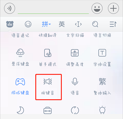 百度输入法怎么关闭按键音
