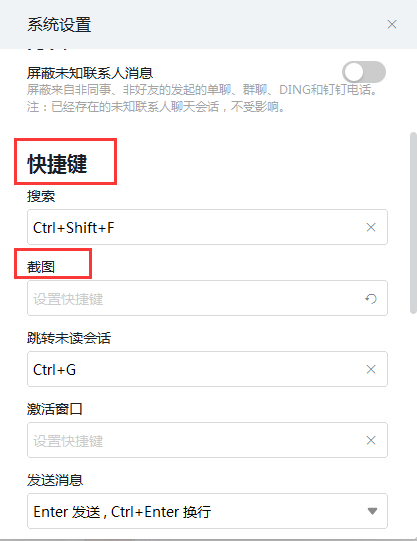 钉钉怎么设置截图快捷键