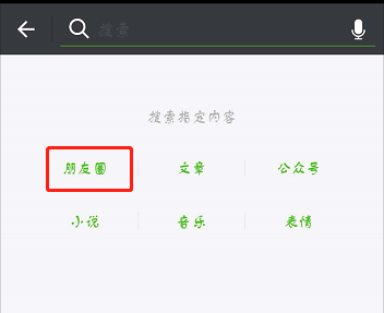 微信怎么快准搜索朋友圈内容