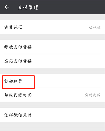 微信怎么关闭免密支付项目