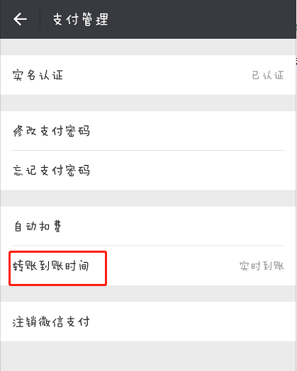 怎么设置微信转账到账时间