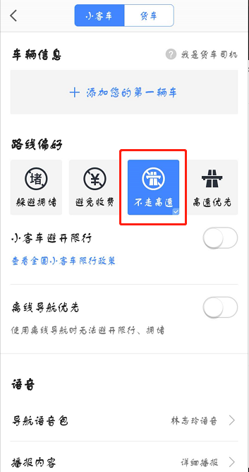 高德地图怎么设置不走高速
