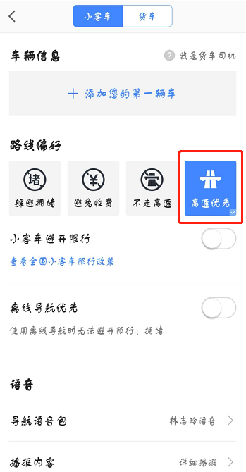 高德地图怎么设置高速优先