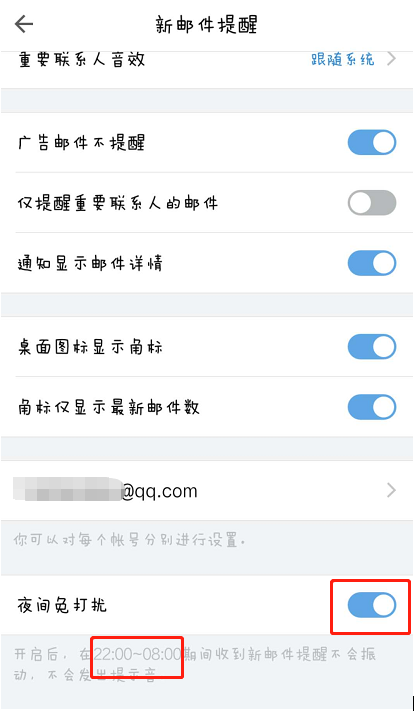 QQ邮箱怎么设置夜间免打扰