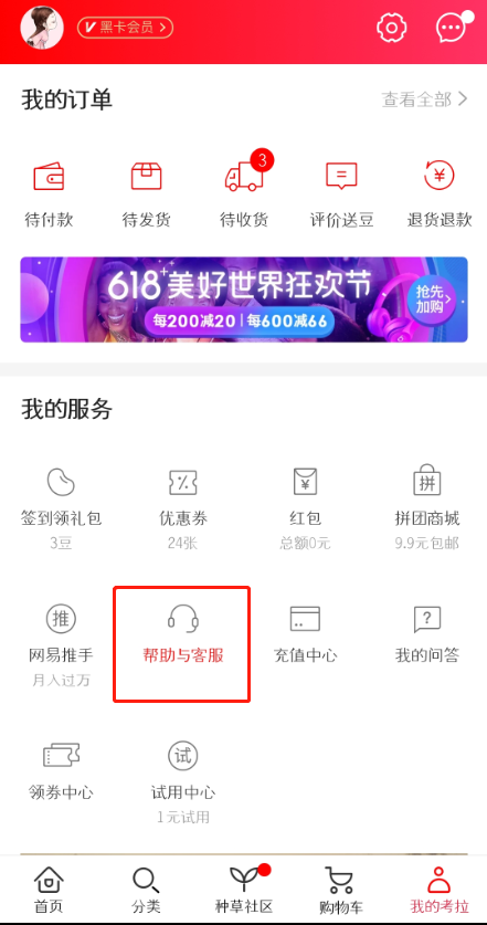 网易考拉怎么申请售后