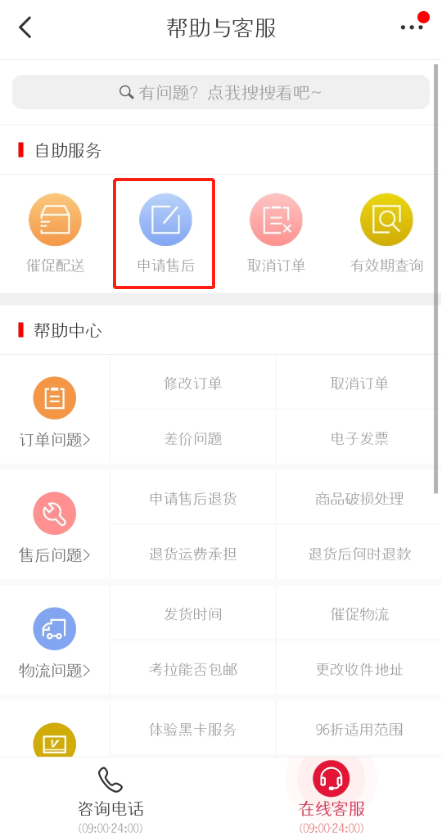 网易考拉怎么申请售后