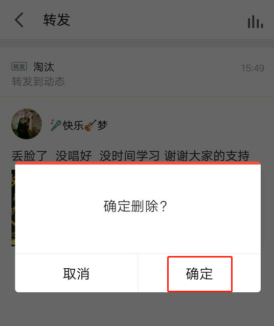 全民K歌怎么删除转发动态