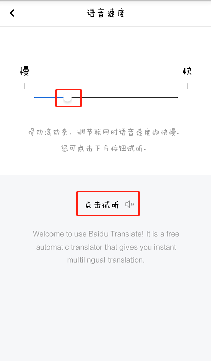 百度翻译怎么调节语速