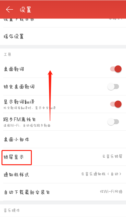 网易云音乐锁屏怎么关