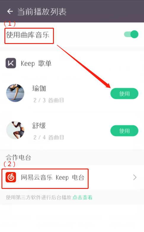 keep怎么设置运动背景音乐