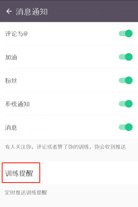 keep怎么设置训练提醒