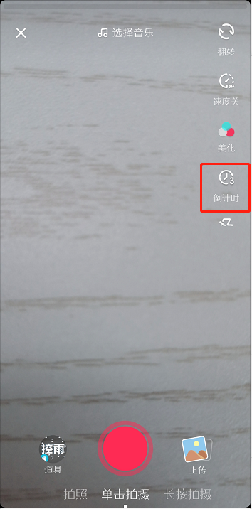 抖音怎么倒计时拍摄