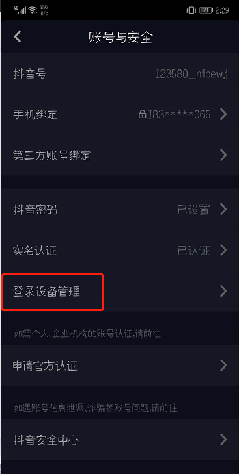 抖音怎么查看删除登录设备