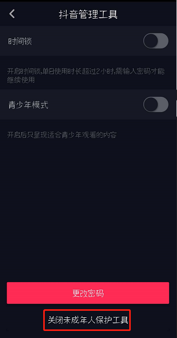 抖音怎么关闭未成年人保护工具