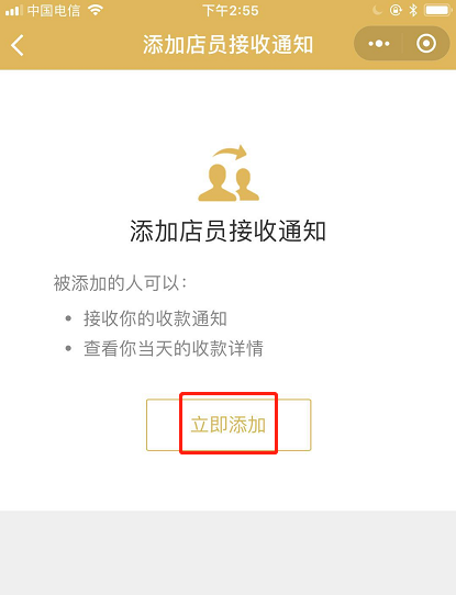 微信怎么添加店员收款通知