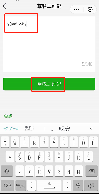 微信怎么制作表白二维码