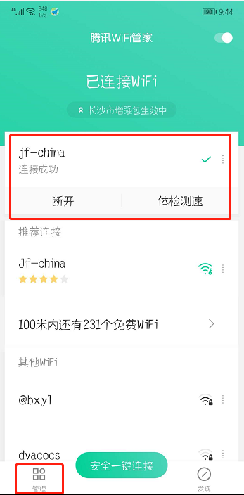 腾讯WiFi管家怎么分享密码