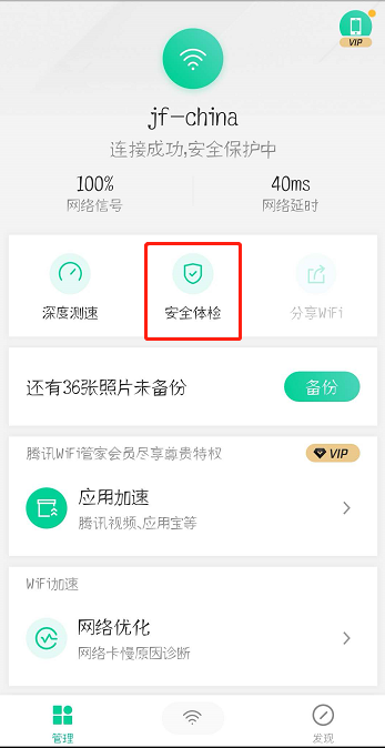 腾讯WiFi管家怎么查看连接设备