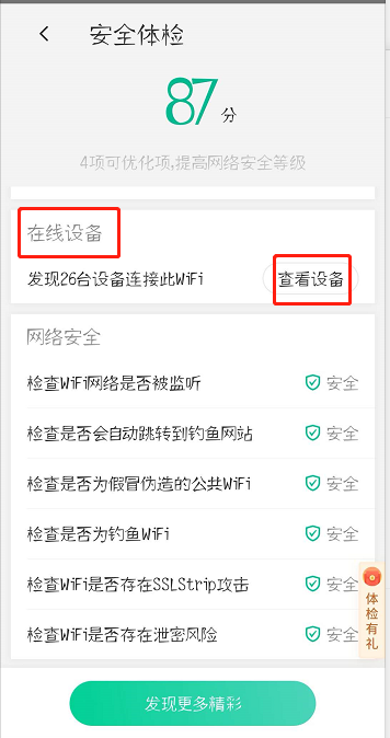 腾讯WiFi管家怎么查看连接设备