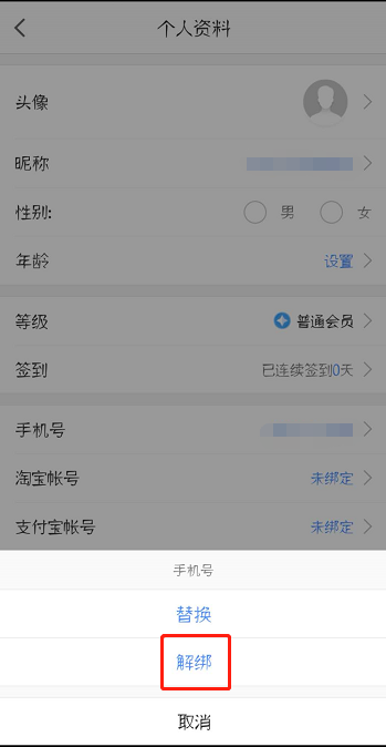 高德地图怎么解绑手机号