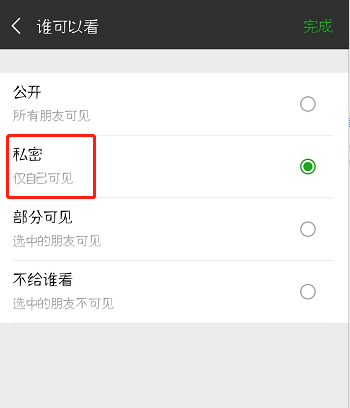 微信朋友圈怎么设为私密
