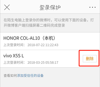 微博怎么删除受信任的设备