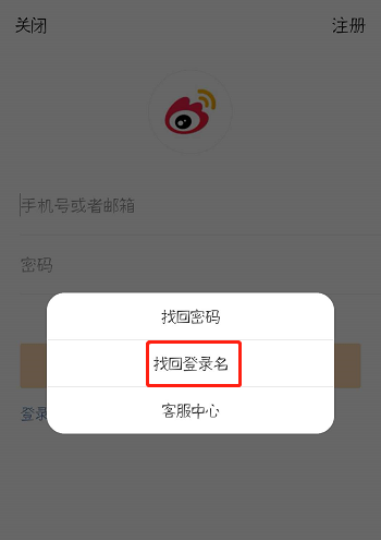 微博如何找回登录名