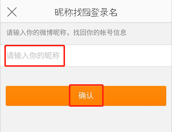 微博如何找回登录名