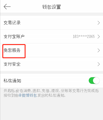 微博怎么解除免密支付