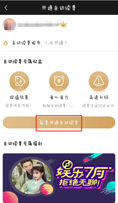 爱奇艺怎么开启自动续费