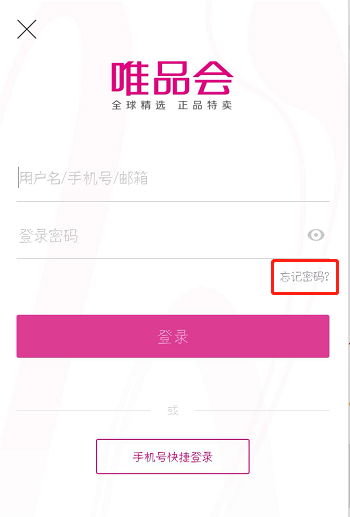 唯品会忘记帐号密码怎么办
