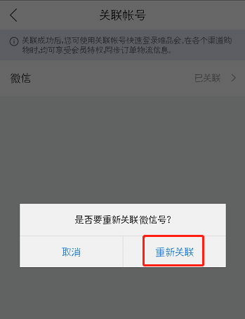 唯品会怎么更改微信帐号