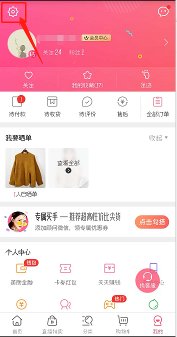 蘑菇街怎么解绑第三方帐号