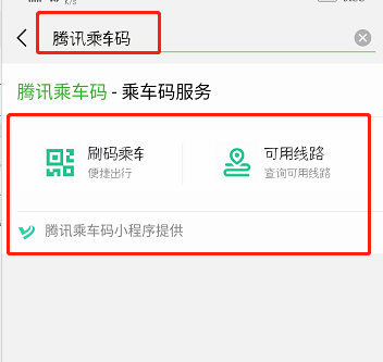 微信腾讯乘车码在哪里