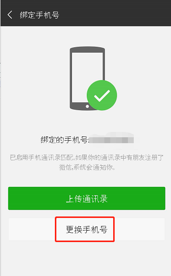 微信怎么更换手机号