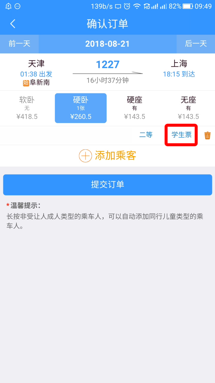 铁路12306学生票怎么改为成人票