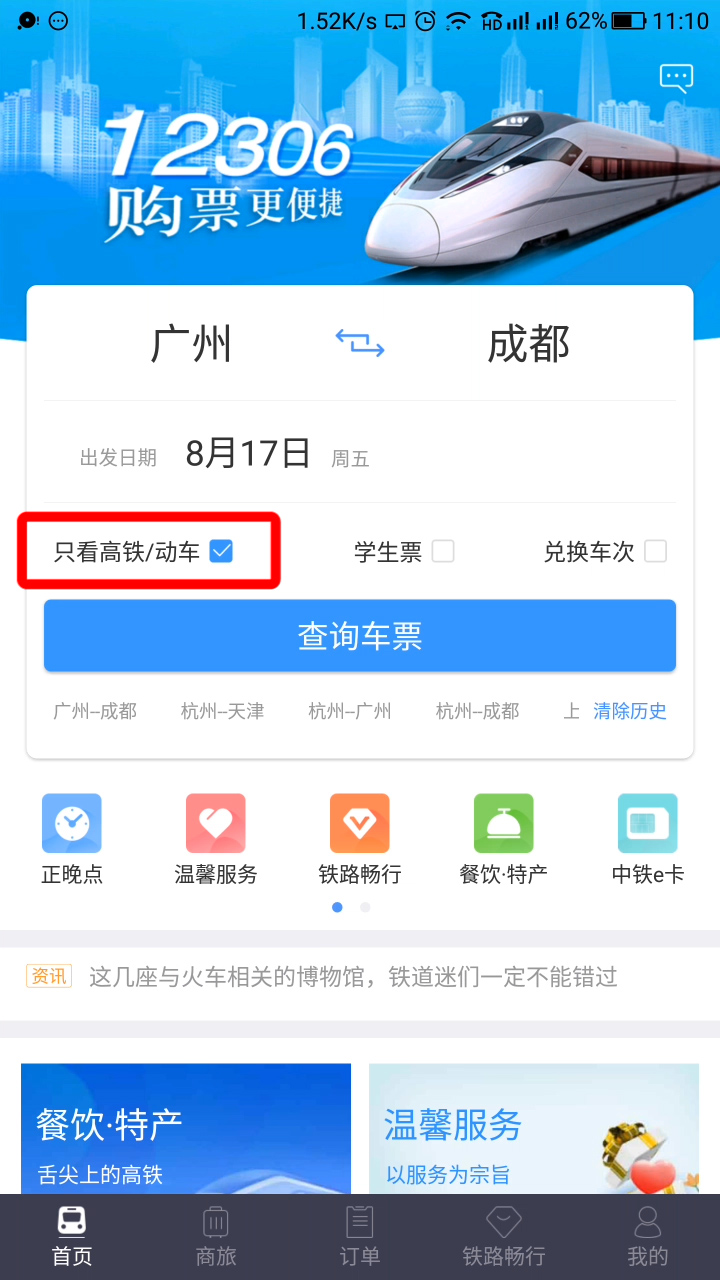 铁路12306怎么只看高铁/动车