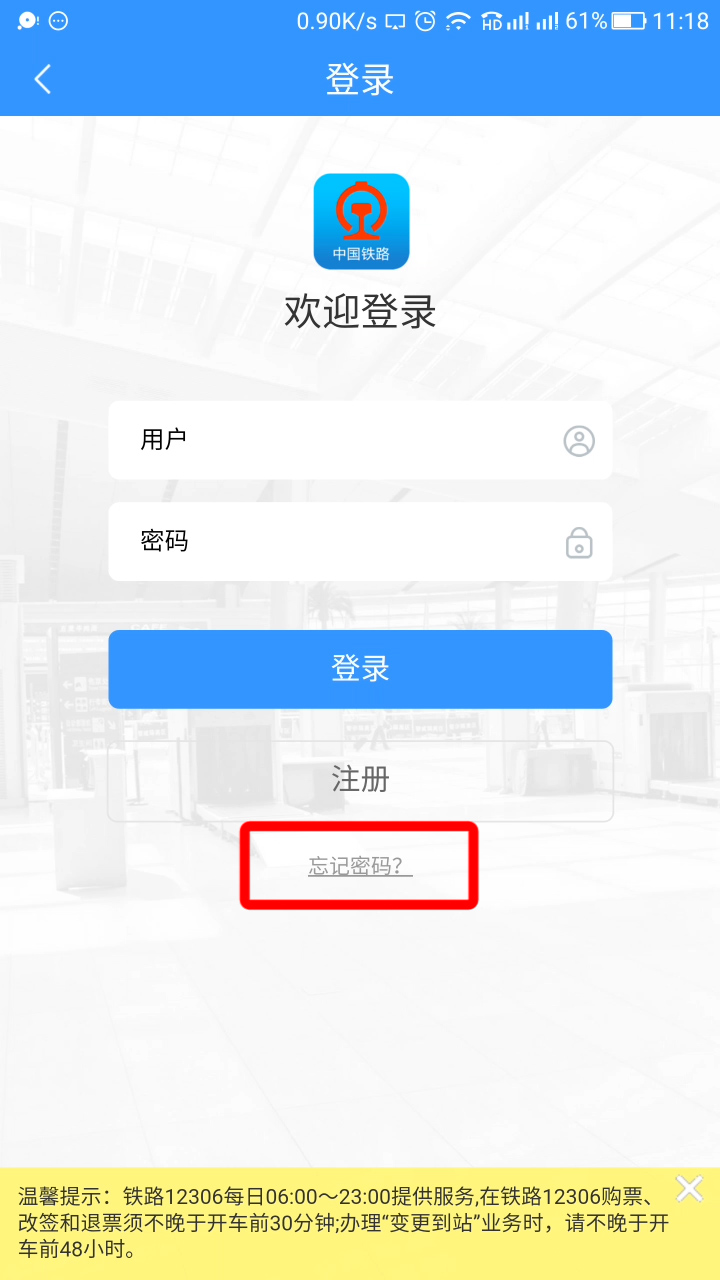 铁路12306怎么找回密码