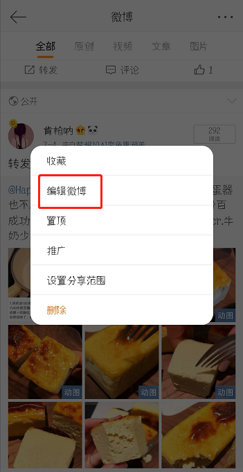 微博如何编辑已发微博