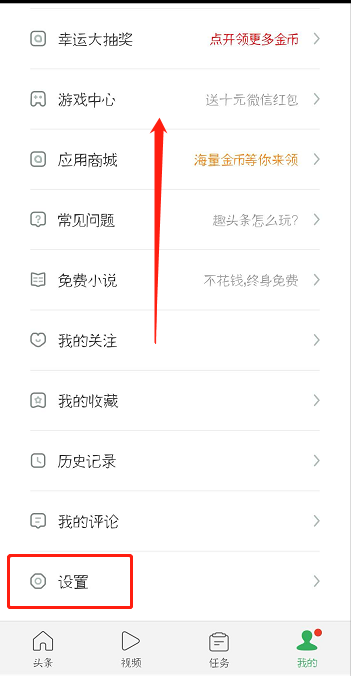 趣头条怎么解绑微信帐号