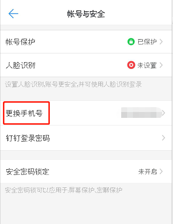 钉钉怎么更换手机号