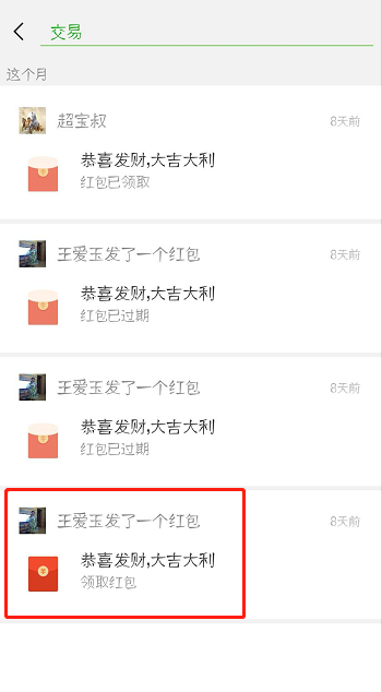 微信群怎么快速查领红包记录