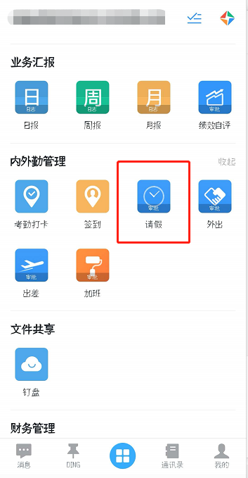 钉钉怎么请假