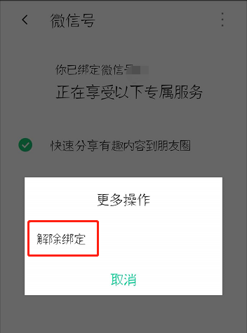 腾讯WiFi管家怎么解绑微信