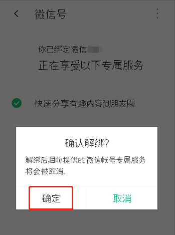 腾讯WiFi管家怎么解绑微信