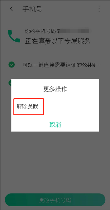 腾讯WiFi管家怎么解除手机号