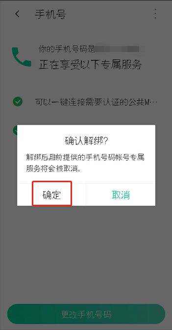 腾讯WiFi管家怎么解除手机号