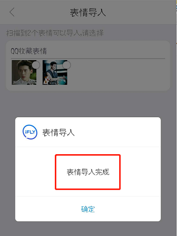 讯飞输入法怎么导入QQ表情